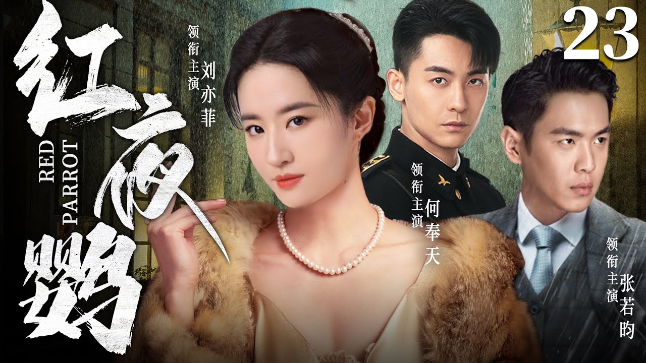 【经典抗战剧】红夜鹦23 | 王牌情报员以己为饵诱敌深入，成功探获敌人致命机密（刘亦菲、张若昀、何奉天）