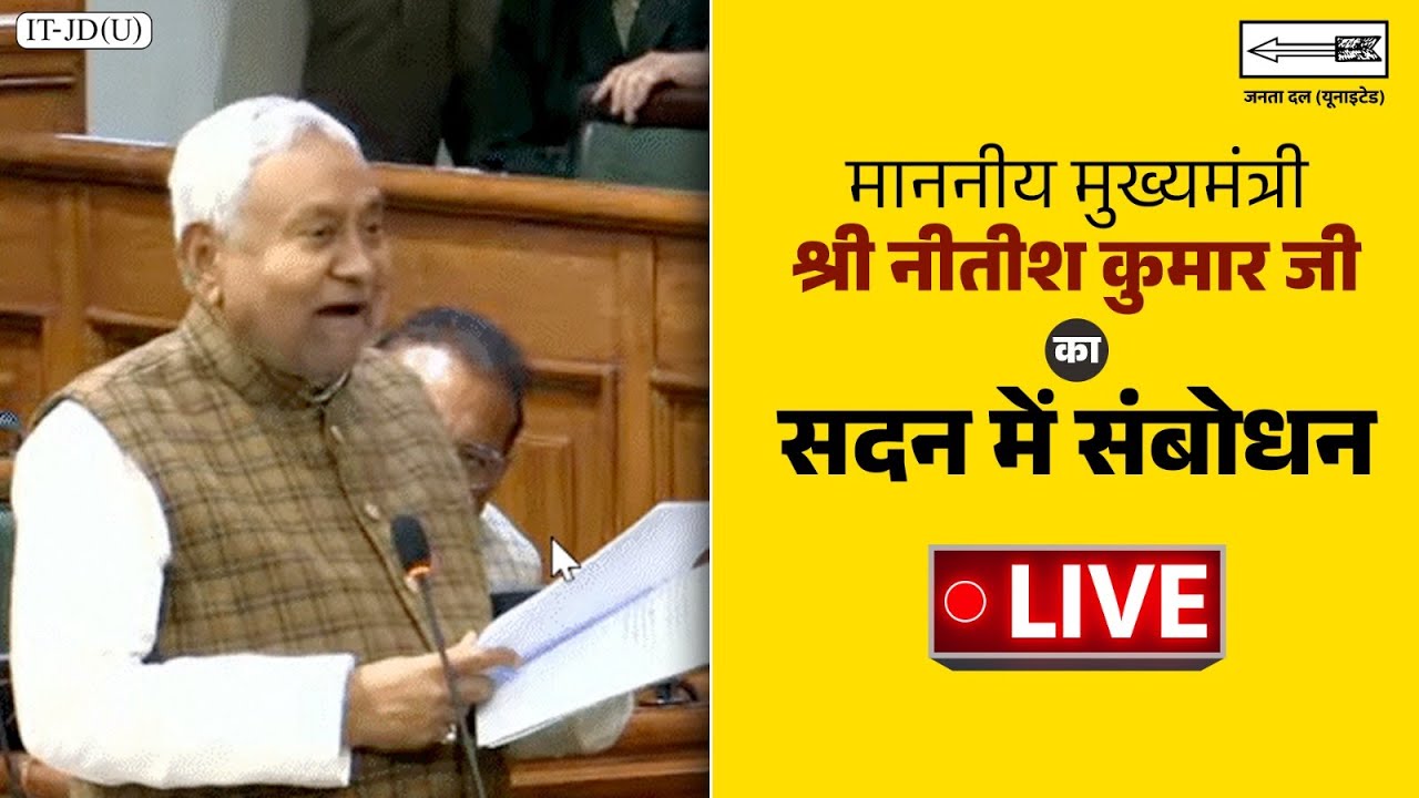 #Live: माननीय मुख्यमंत्री श्री नीतीश कुमार जी का बिहार विधान सभा में संबोधन।