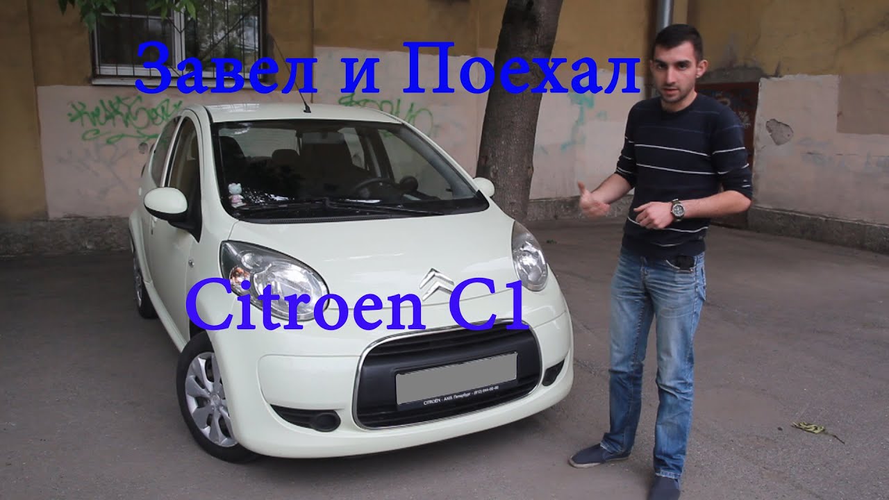 Тест драйв Citroen C1 (обзор)