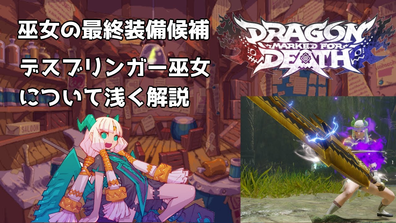 【dragon marked for death】巫女の強武器、デスブリンガーの浅い解説【ドラゴンマークトフォーデス】