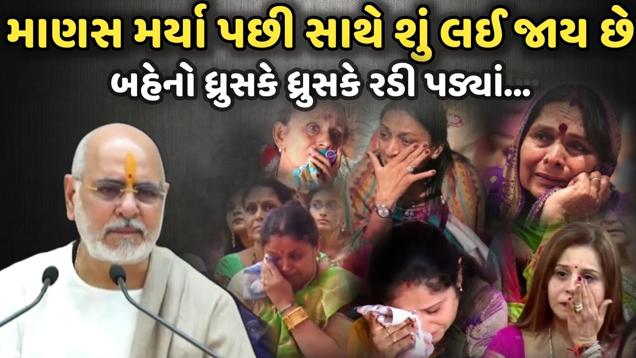 માણસ મર્યા પછી સાથે શું લઈ જાય છે | BhaiShree Rameshbhai Oza | Savaj Ni Moj
