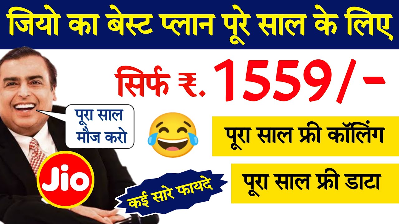 Jio लाया 1559 रूपये वाला सबसे बेस्ट प्लान || jio ka 1559 wala plan || jio 1559 plan in hindi