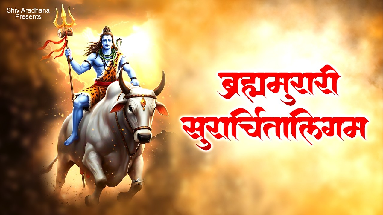 🌸Brahma Murari Surarchit Lingam | Shiva Mantra - Lingaashtakam -  Lingaashtakam with Sanskrit lyrics