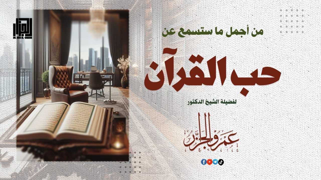 من أجمل ما ستسمع عن حب القرآن مع الشيخ عمرو الجزار