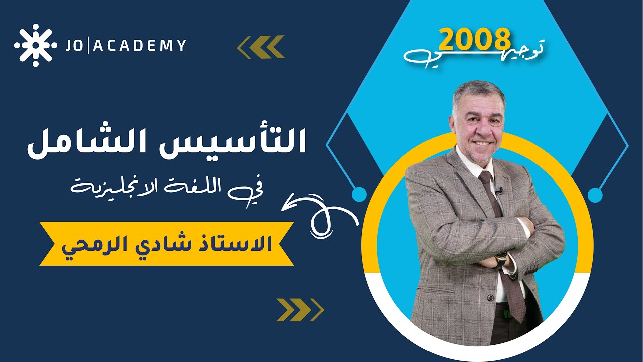 #التأسيس_الشامل في اللغة الانجليزية مع أ. شادي الرمحي الضمائر ج2