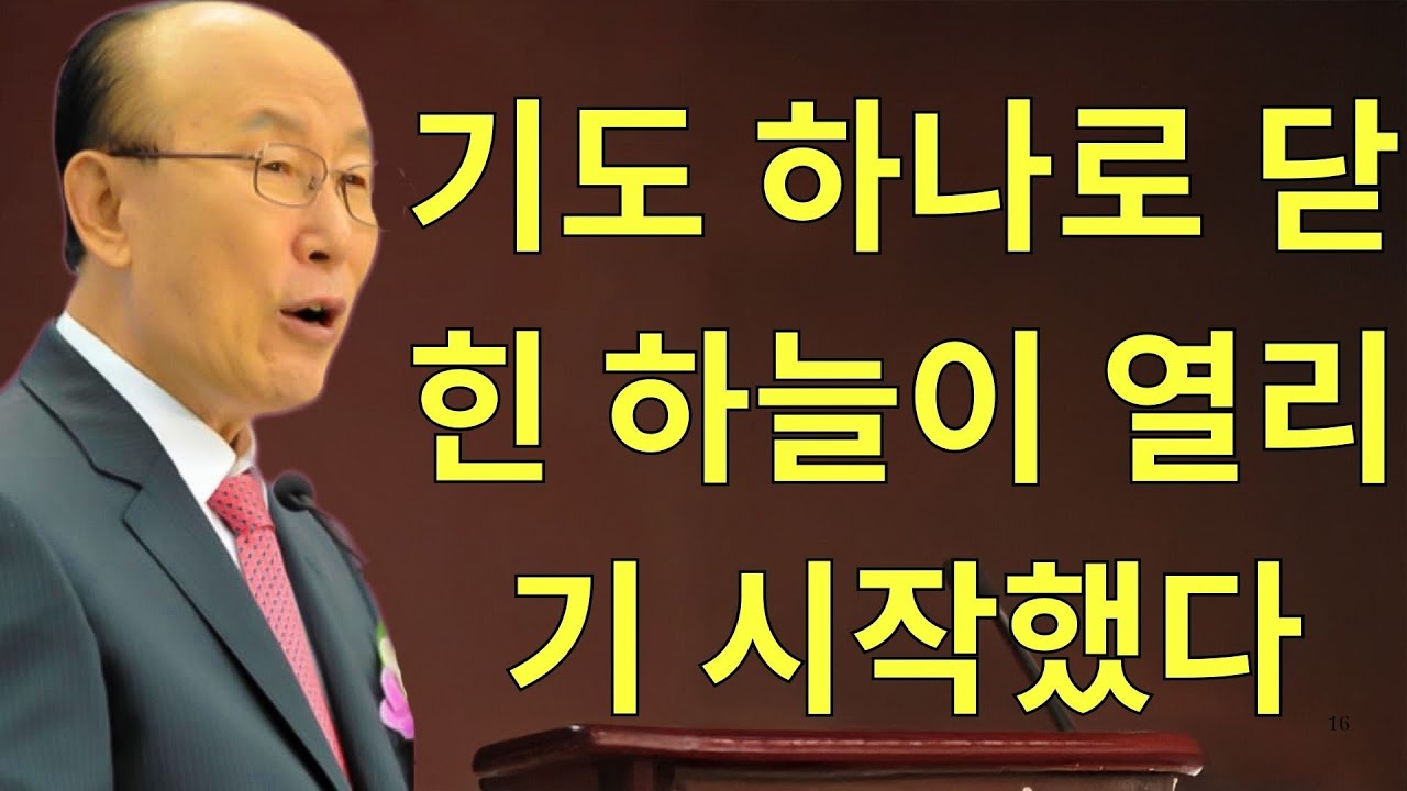 조용기목사님설교 | 기도 하나로 닫힌 하늘이 열리기 시작했다
