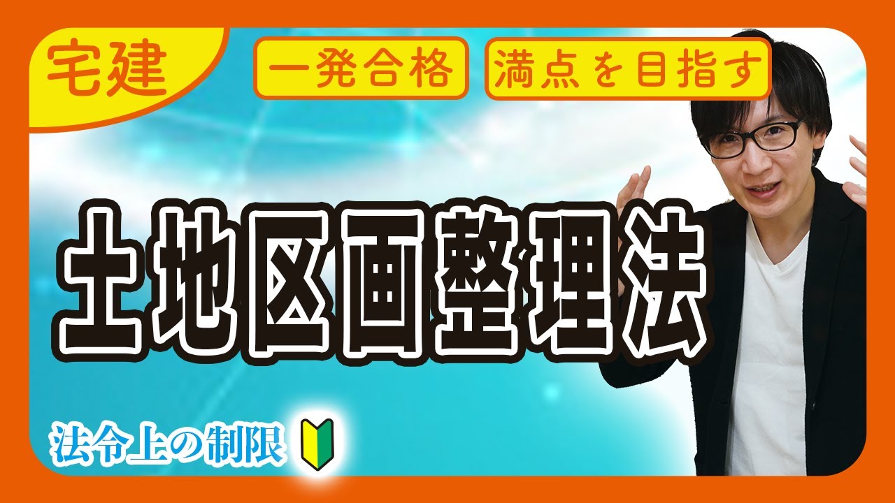 【宅建 2026 入門編】土地区画整理法スタート！土地区画整理組合や仮換地とは？（法令上の制限）