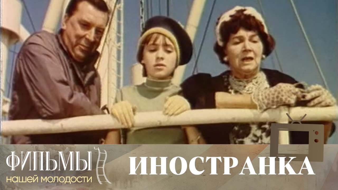 Иностранка (1965) Комедия