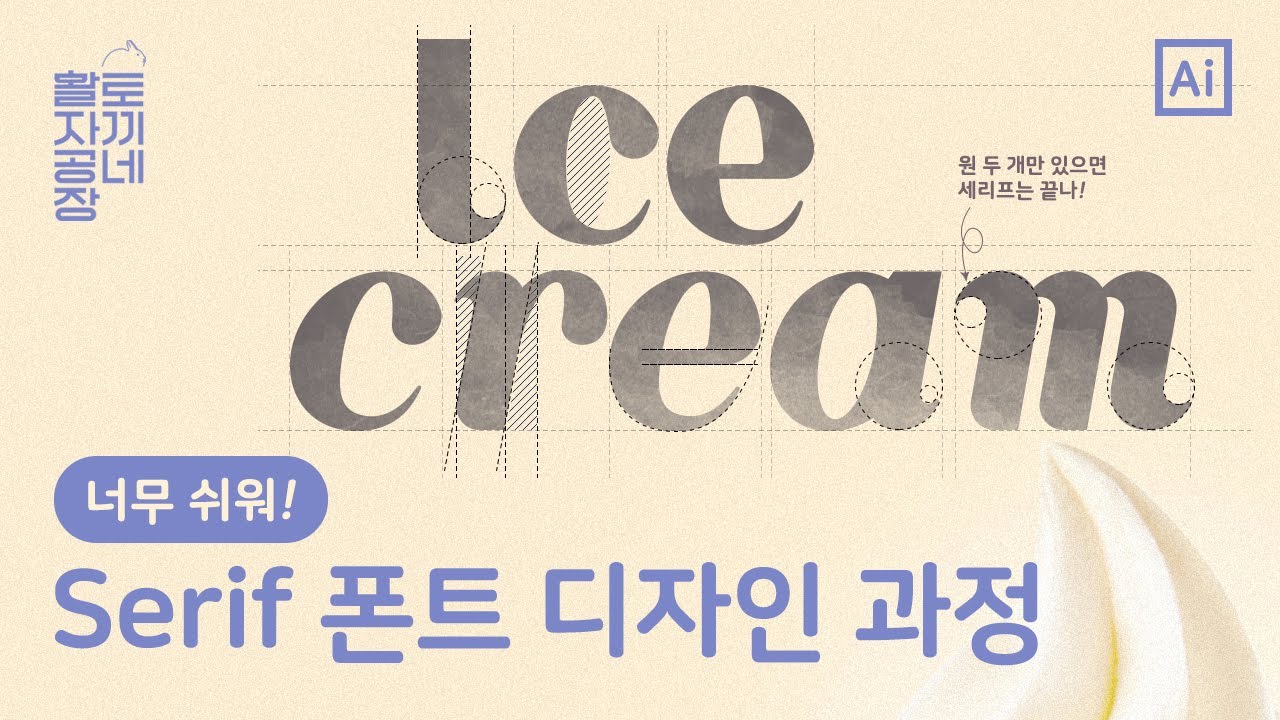 쉽게 하는 세리프체 디자인 과정 | 토끼네활자공장