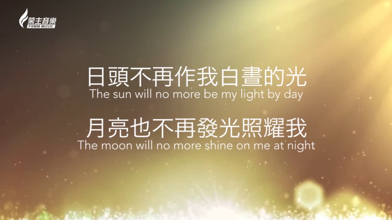 以賽亞書60 Isaiah 60 - [中英歌詞版] Wei chang
