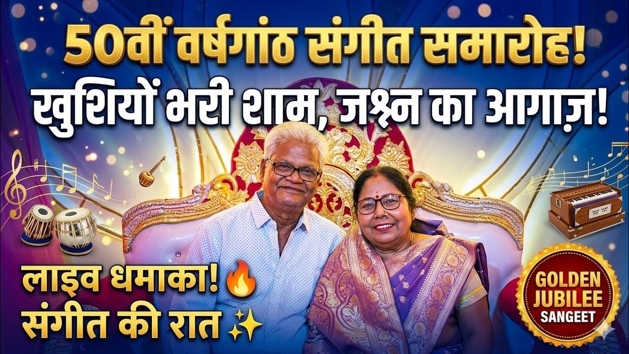 50th YEAR सालगिरा संगीत FUNCTION