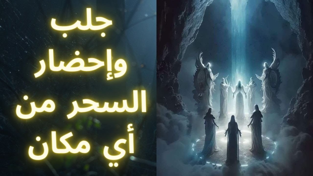 جلب وإحضار السحر بالطهاطيل (فائدة من الصدور)