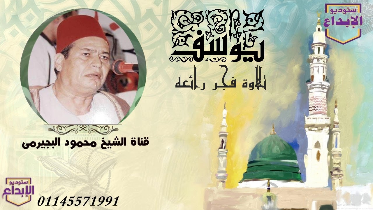 كنز جديد  ،سورة يوسف ، تلاوة  فجر  نادرة لاول مرة ملك الاحساس ( الشيخ محمود البجيرمى ) وما أبرئ نفسى