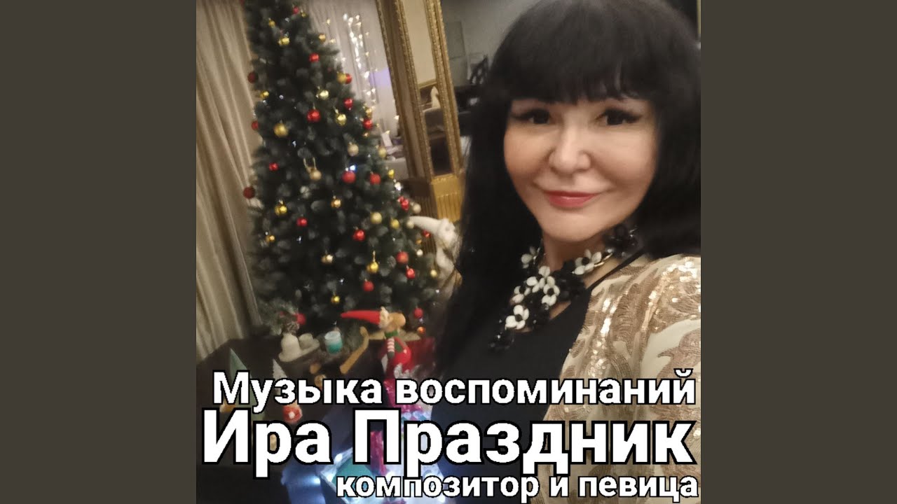 Музыка воспоминаний