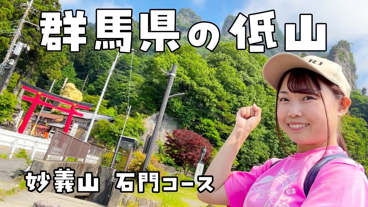 【群馬県】妙義山石門コースを女子ひとり登山【日本一周車中泊旅Vlog】
