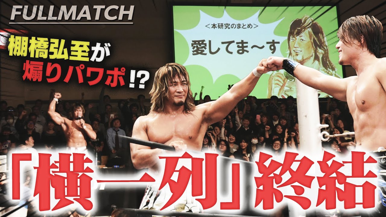 【棚橋弘至vsDDT】大家帝国の奇跡！棚橋が煽りパワポ！？横一列発言が生んだ大熱狂の新日対抗戦＜HIROSHI TANAHASHI&YOHEI KOMATSUvsHARASHIMA&KEN OHKA＞