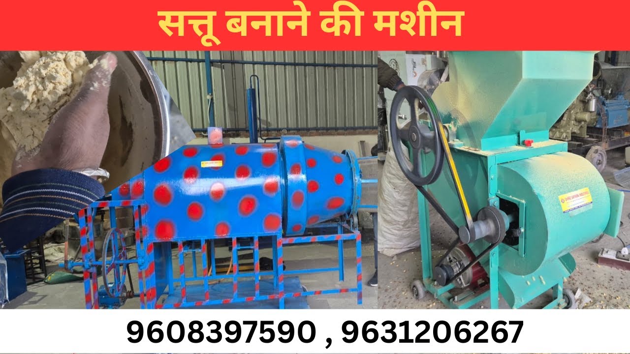 सत्तू बनाने की मशीन ⚙️ | चना से शुद्ध सत्तू बनाने का पूरा प्रोसेस 9608397590 , 9631206267