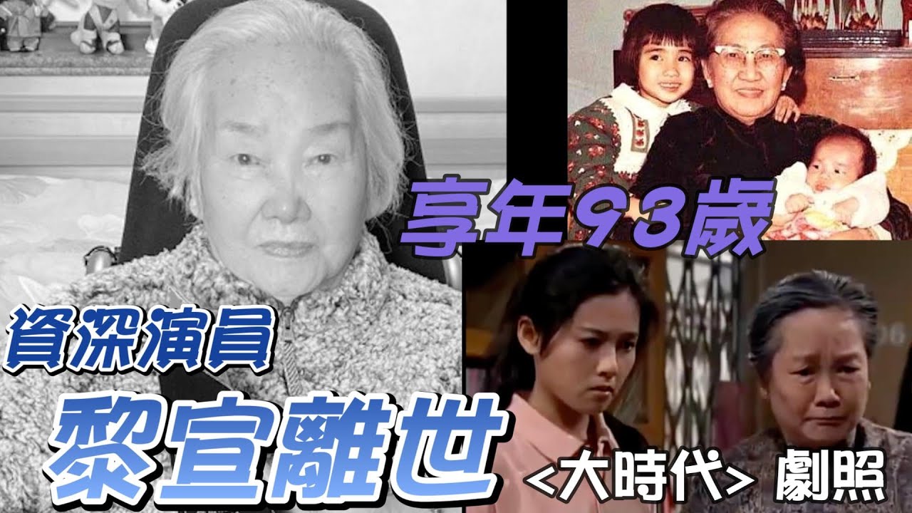 演員黎宣離世 | 黎姿姑媽 | 爸爸係香港電影之父 | 享年93歲 | 真正演藝世家詳細生平