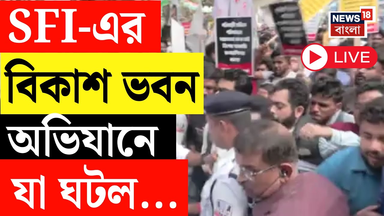 SFI Protest LIVE | SFI-এর Bikash Bhawan অভিযানে উত্তেজনা! যা ঘটল... | Bangla News | SSC Case