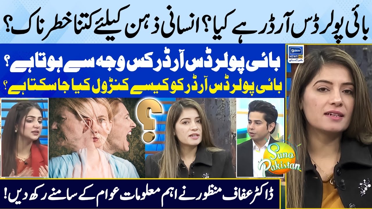 What is Bipolar Disorder ? | How Can Bipolar Disorder Be Controlled? | Suno Pakistan EP 293