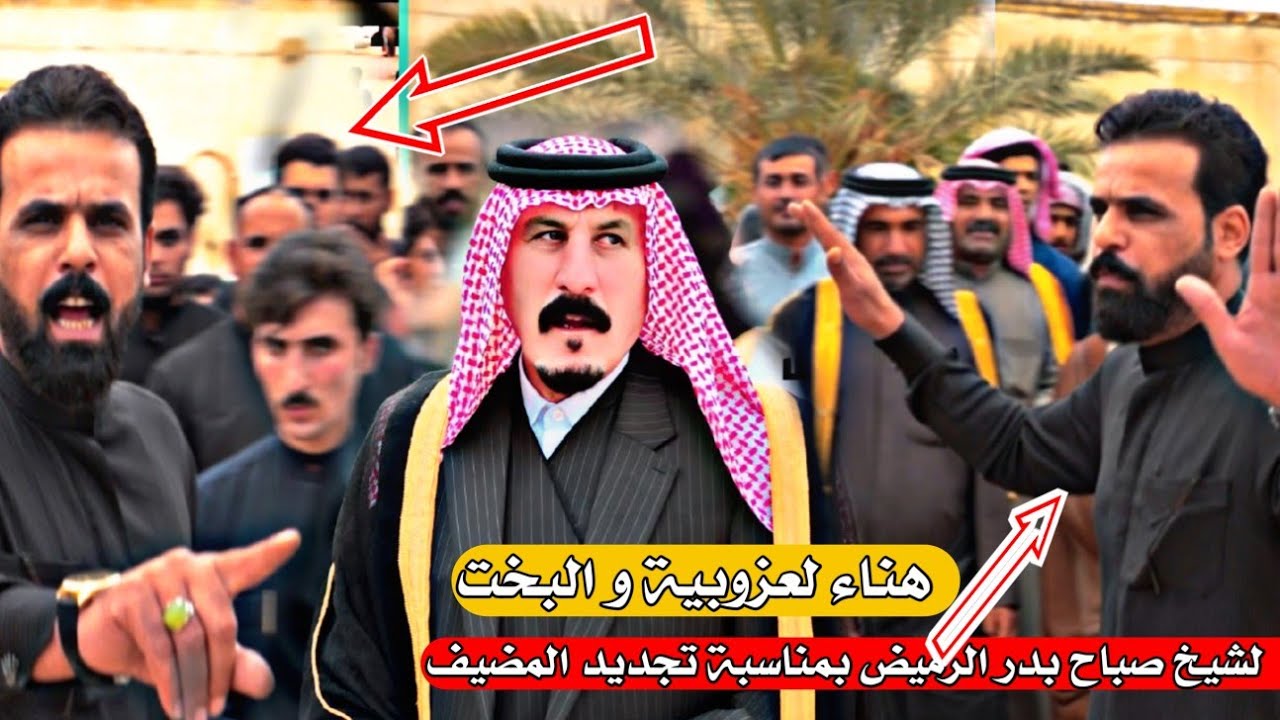 هذول هل عزوبية وبخت الشاعر صلاح الحرباوي ميدان ميدان تجديد المضيف شيخ صباح فارس بدر الرميض