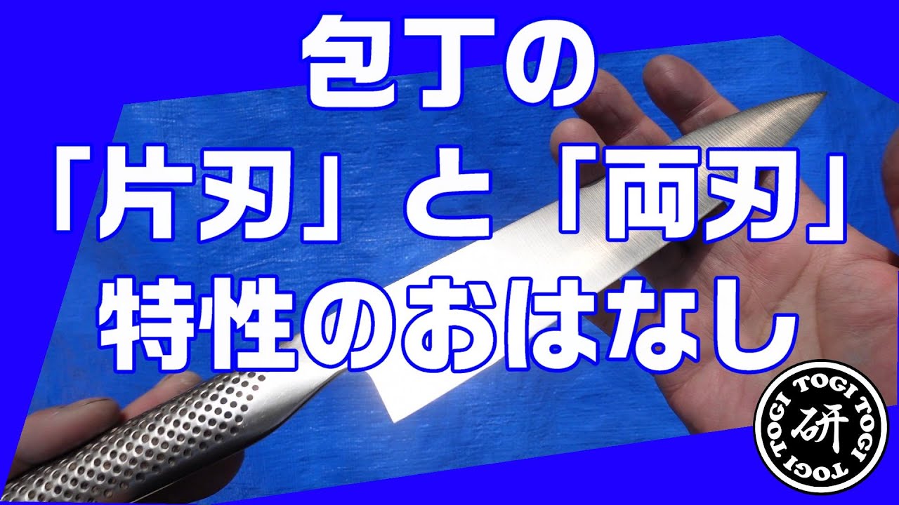 包丁の「片刃」と「両刃」の特性について図説してみました。＠TOGITOGI動画