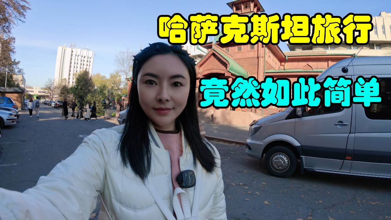 一不小心就出國了，華180元大巴車就能進入哈薩克斯坦，新手必備Kazakhstan travel#旅行 #travel #vanlife #新疆