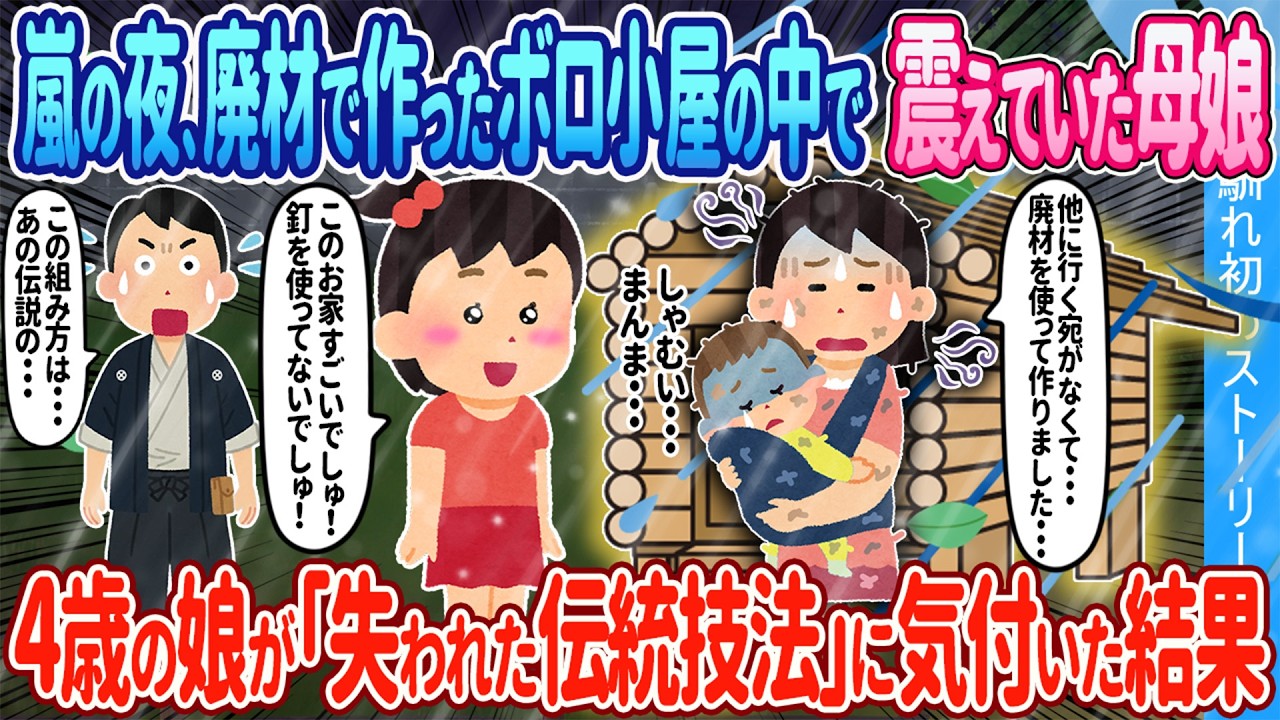 【2ch馴れ初め】嵐の夜、廃材で作ったボロ古屋の中で震えていた親子→4歳の娘が「失われた伝統技法」に気づいた結果【ゆっくり】
