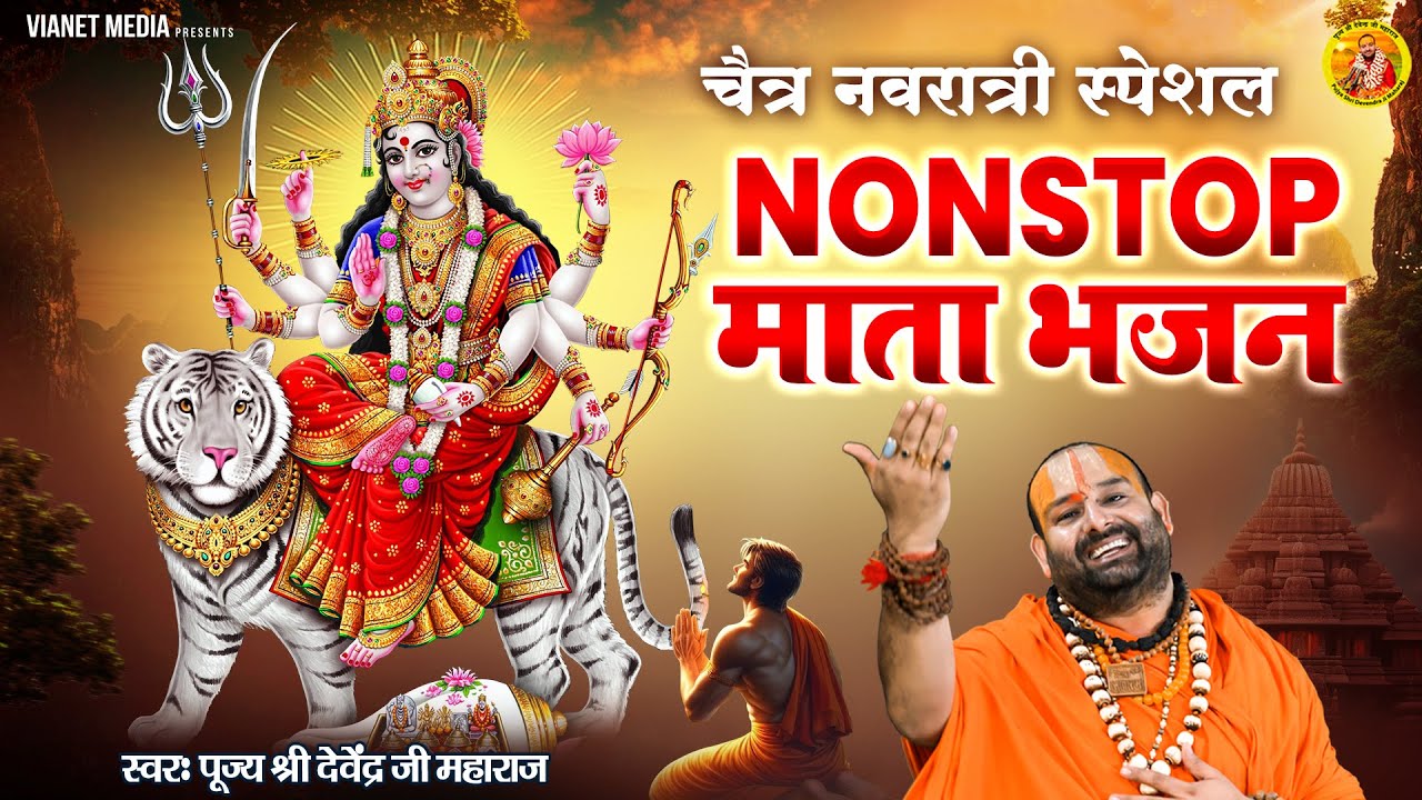 नवरात्रि स्पेशल Nonstop माता भजन | 2025 Navaratri Special Bhajan | Pujya Shri Devendra Ji Maharaj |