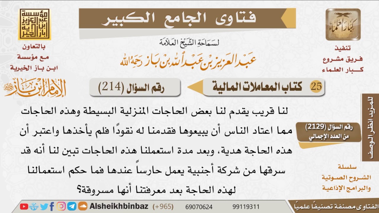 214   ما حكم استعمال الهدية المسروقة؟ للإمام ابن باز