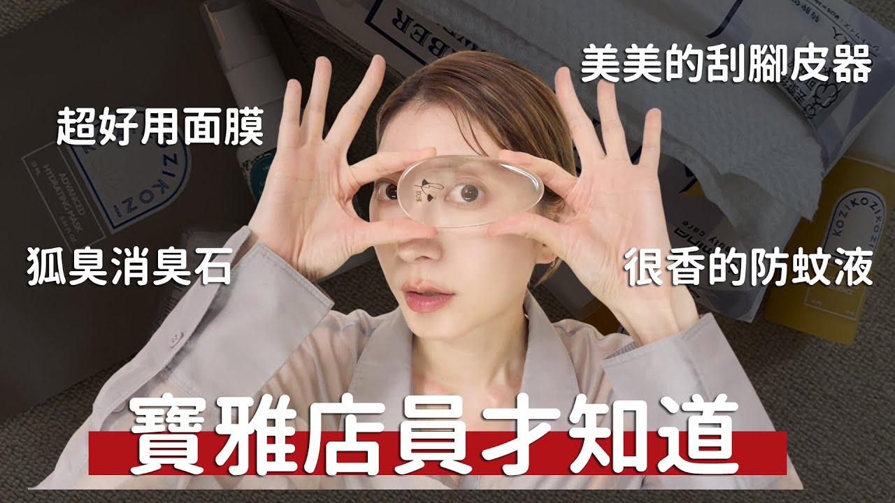 《寶雅店員才知道的冷門好物》超好用醫美保養面膜、美美的刮腳皮器、很香的防蚊液、超厚洗臉巾、體臭狐臭消臭石｜Astor