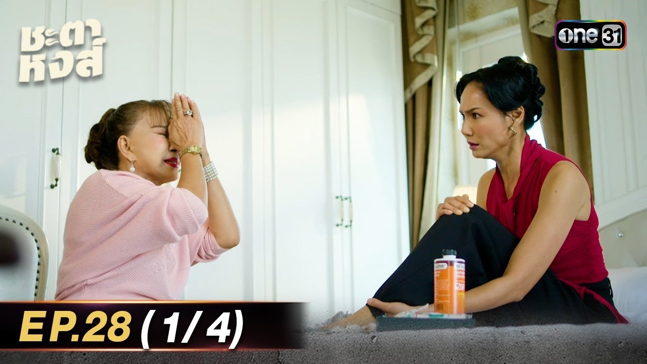 ชะตาหงส์ | Ep.28 (1/4) | 25 เม.ย. 68 | one31