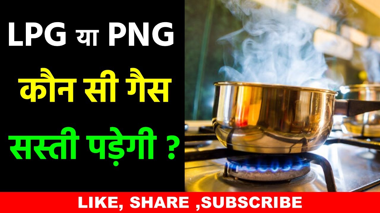 LPG या PNG कौन सी गैस सस्ती पड़ेगी ?