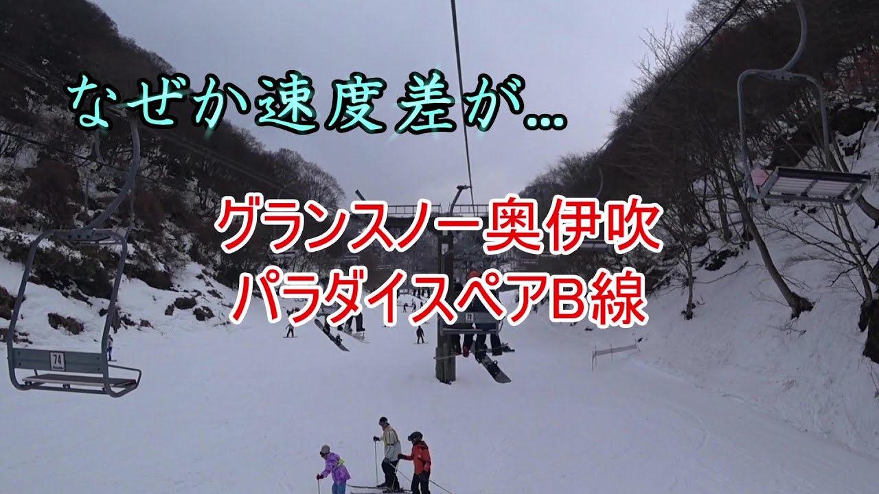 【なぜか速度差が...】グランスノー奥伊吹　パラダイスペアB線
