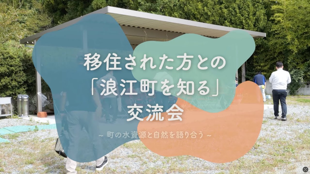 「浪江町を知る」移住者交流会を開催！【なみえチャンネル第444回】
