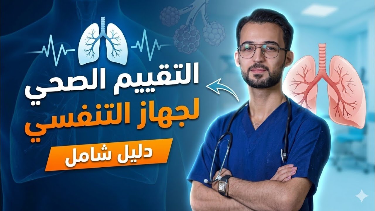 التقييم الصحي للجهاز التنفسي | Respiratory System Health Assessment
