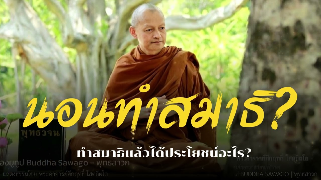 การนอนทำสมาธิ ทำได้หรือไม่? ทำสมาธิแล้วได้ประโยชน์อะไร? #พุทธวจน | พระอาจารย์คึกฤทธิ์ โสตฺถิผโล