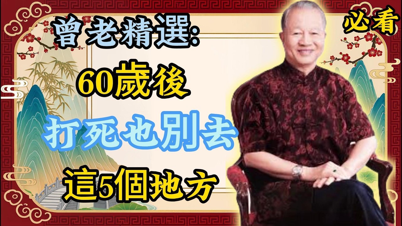 60 歲後守住這條底線！遠離這 5 個地方，晚年才能福壽安康！曾老精選