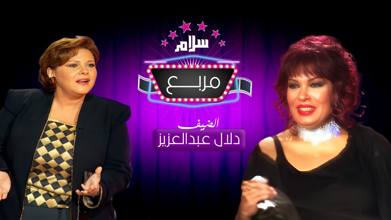 برنامج سلام مربع تقديم فيفي عبده | ضيف الحلقة: دلال عبد العزيز سنة العرض 2004