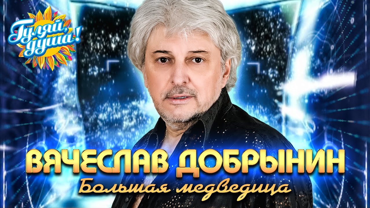 Вячеслав Добрынин - Большая медведица @Гуляй_душа