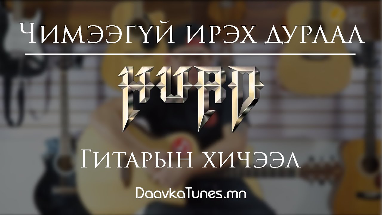 Daavka | Хурд - Чимээгүй ирэх дурлал | Гитарын Хичээл
