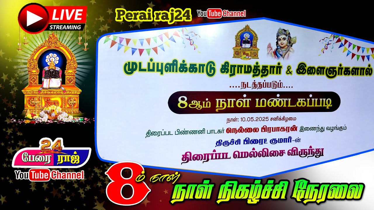 🔴LIVE 8-ம் நாள் பேராவூரணி ஸ்ரீ நீலகண்டப்பிள்ளையார் கோவில் சித்திரை திருவிழா - 10.05.2025