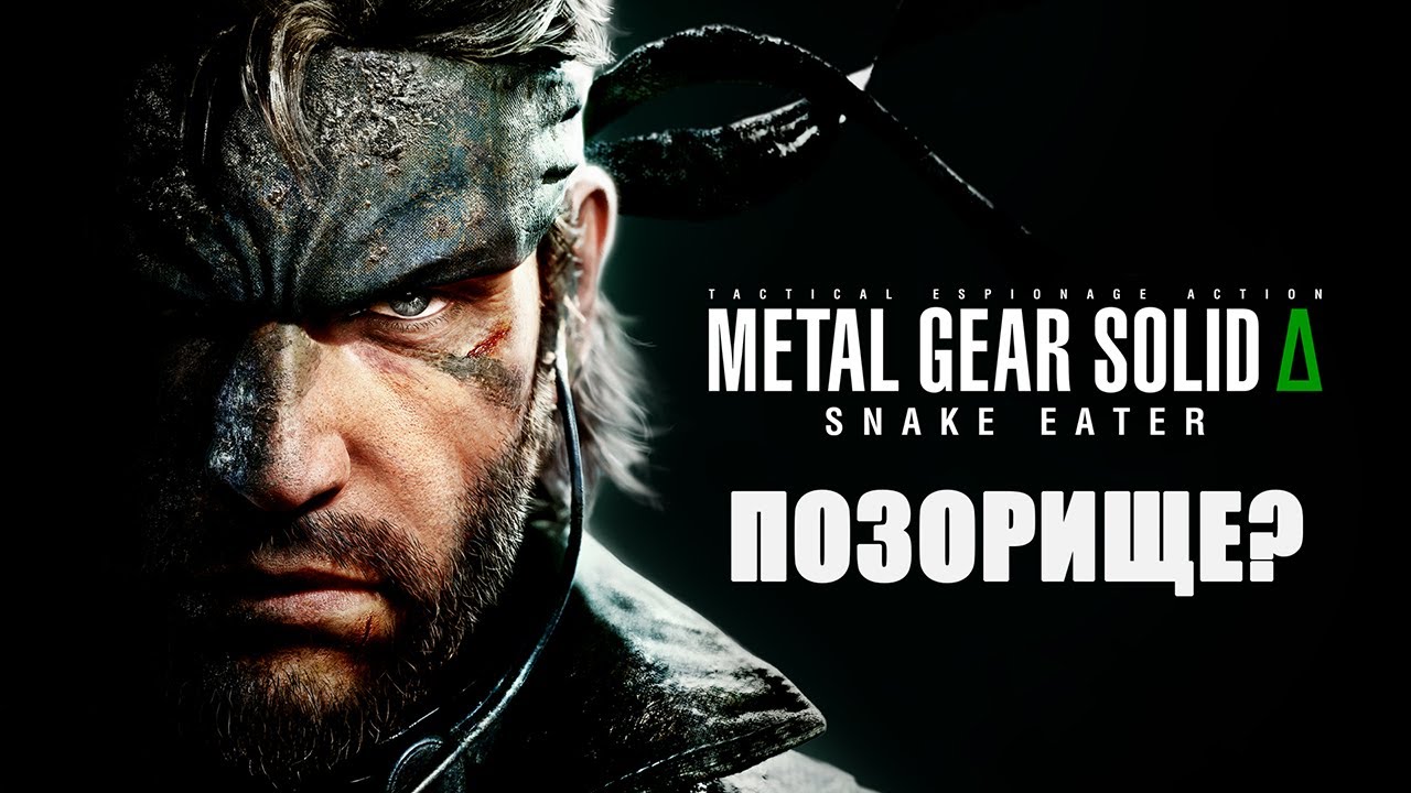 METAL GEAR SOLID DELTA--ПОЗОРИЩЕ?