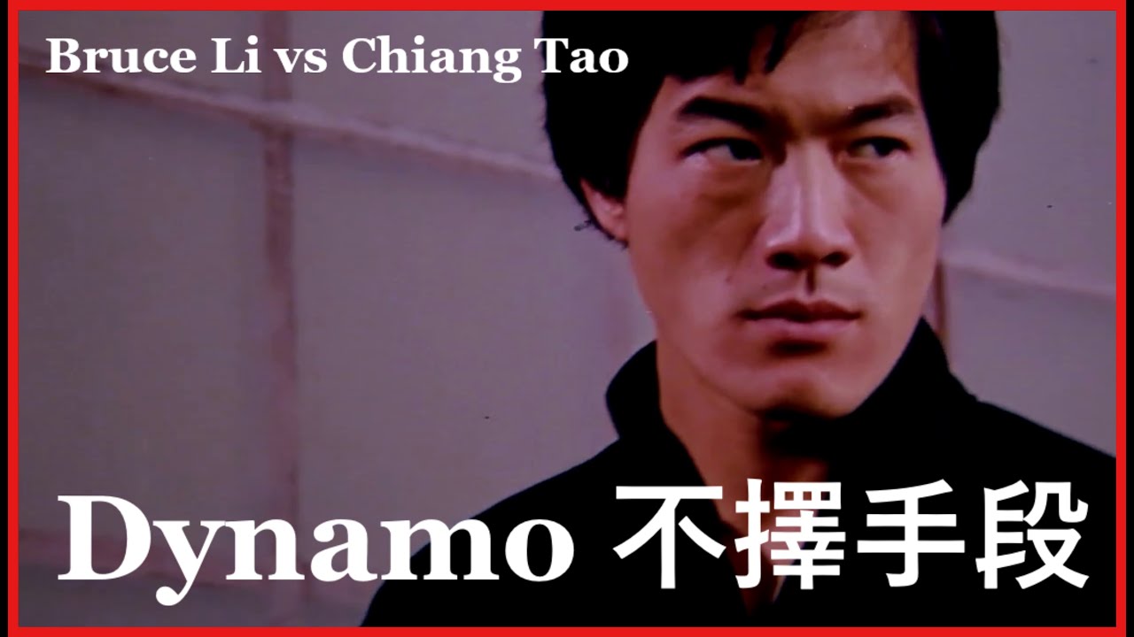 Bruce Li vs Chiang Tao - Dynamo 不擇手段