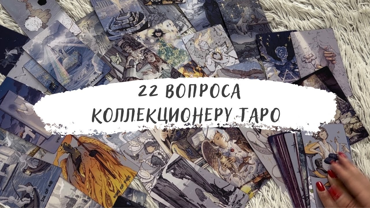 🧞‍♂️Тег 22 вопроса коллекционеру Таро ✨моя коллекция колод таро