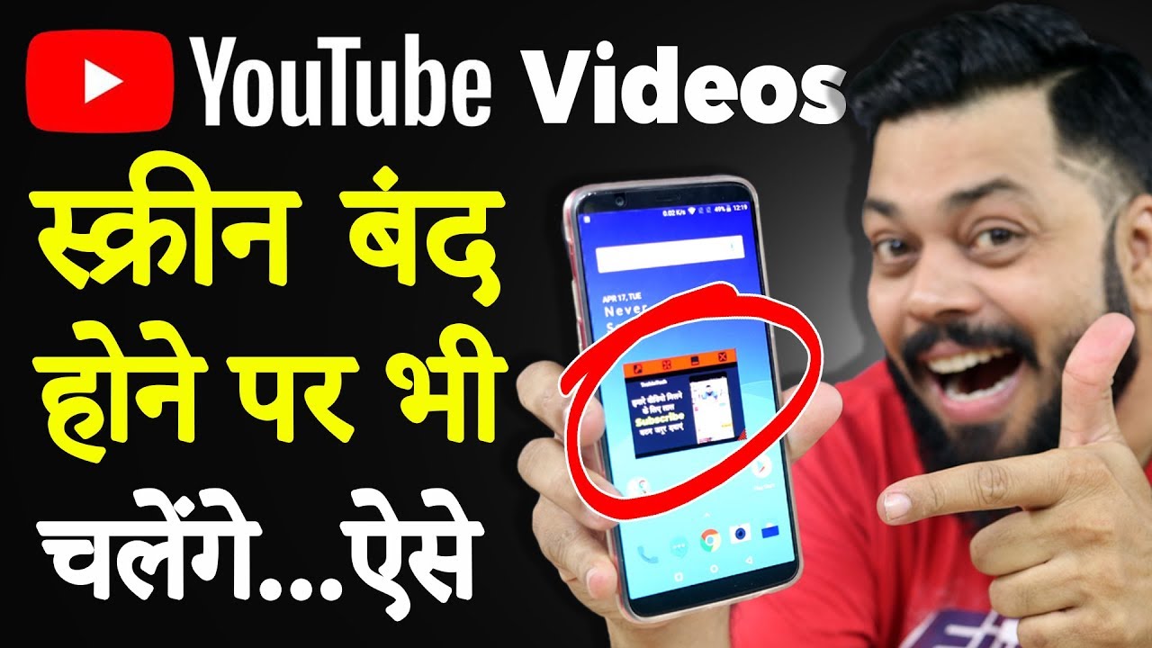 Youtube Videos background में देखिये 🔥 Android ⚡ No Root ⚡ No App