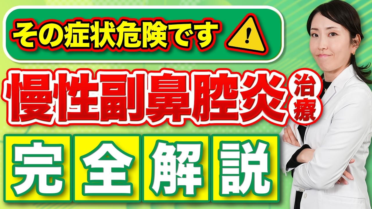 【早く治さないと危険】慢性副鼻腔炎を早く治すためのポイント【蓄膿症】
