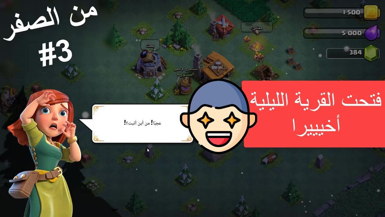 واخيرا وبعد طول انتظار القرية الليلية😍🔥🔥#من_الصفر_3 | Clash Of Clans