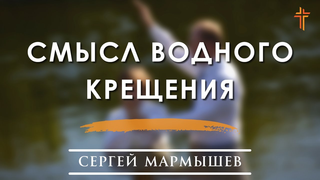 Смысл водного крещения | Сергей Мармышев