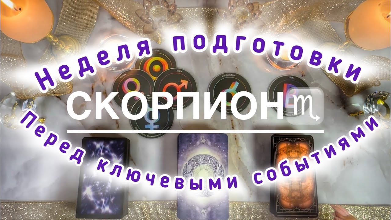 Скорпион ♏️ 12 - 18 января 2026 - таро и астро прогноз 
